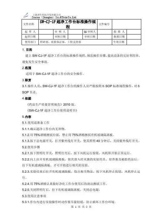 SW-CJ-1F超净工作台标准操作规程