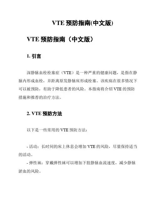 VTE预防指南(中文版)