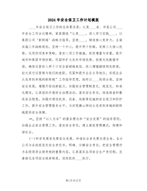 2024年安全保卫工作计划模版(五篇)