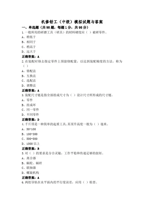 机修钳工(中级)模拟试题与答案