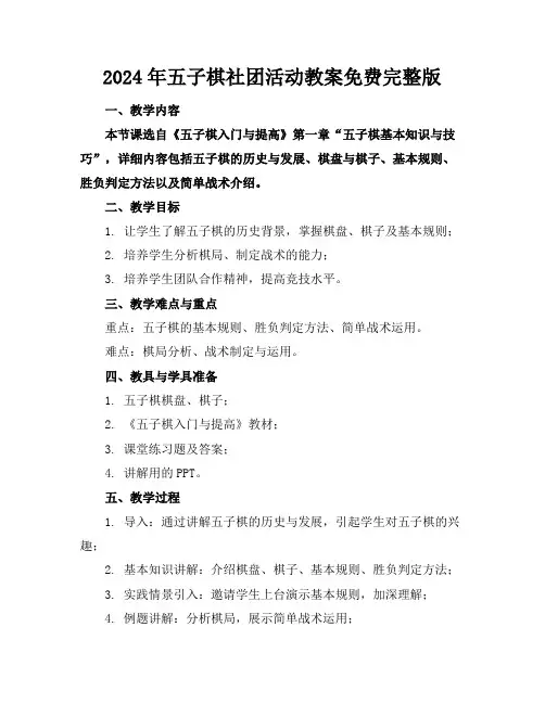 2024年五子棋社团活动教案免费完整版
