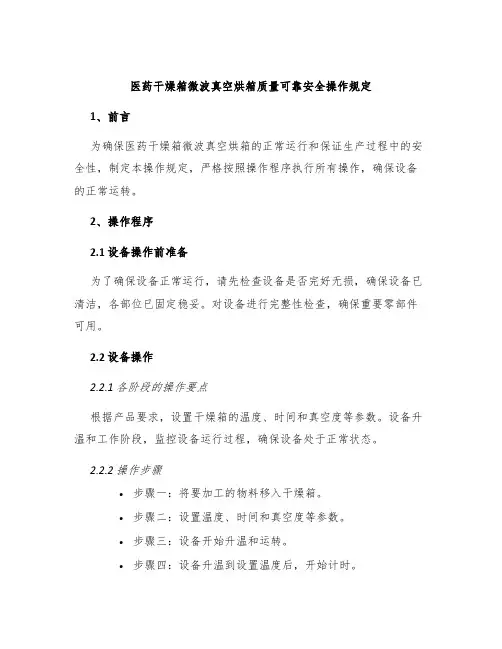医药干燥箱微波真空烘箱质量可靠安全操作规定