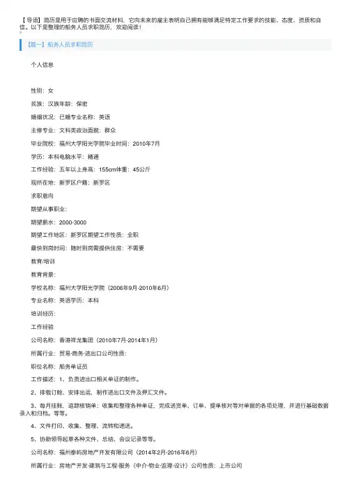 船务人员求职简历3篇
