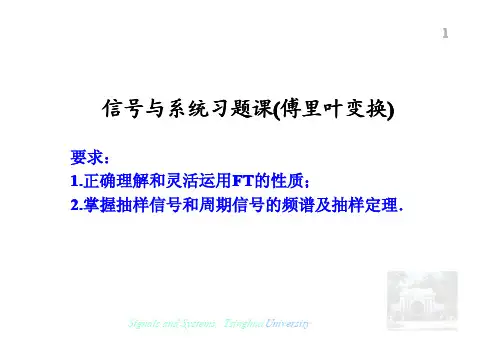 信号与系统习题课（傅里叶变换