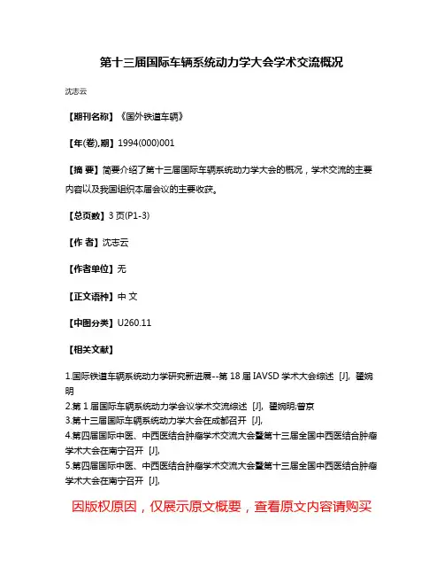 第十三届国际车辆系统动力学大会学术交流概况