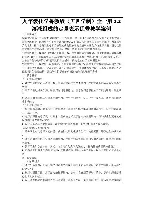 九年级化学鲁教版(五四学制)全一册1.2溶液组成的定量表示优秀教学案例
