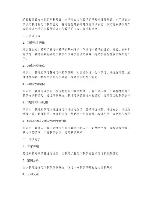 小学语文教师培训习作教学
