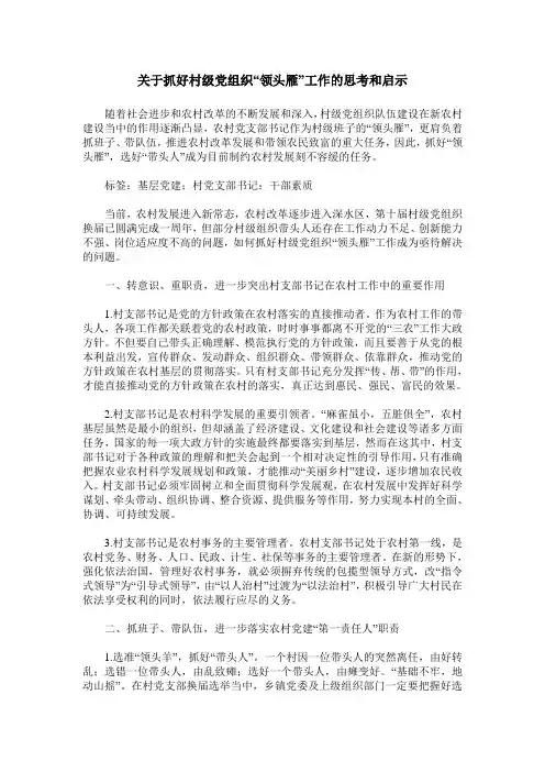 关于抓好村级党组织“领头雁”工作的思考和启示