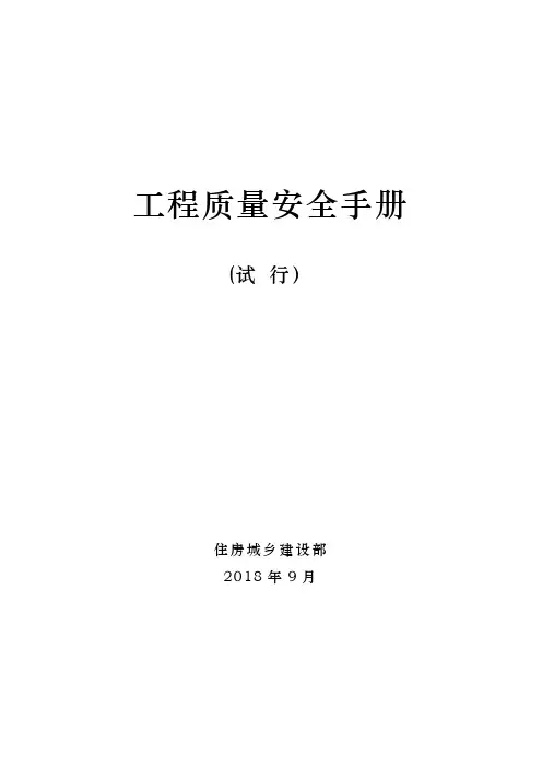 工程质量安全手册(试行)