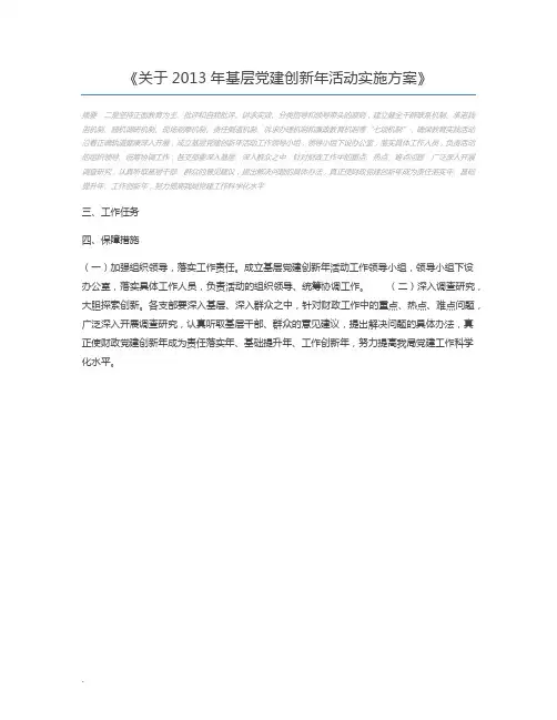 关于2013年基层党建创新年活动实施方案