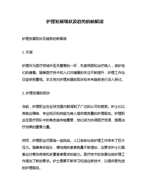 护理发展现状及趋势的新解读