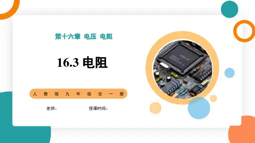 电阻(课件)(共20张PPT) 九年级物理全一册 (人教版)