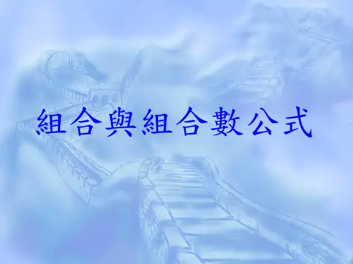 10.3组合与组合数公式