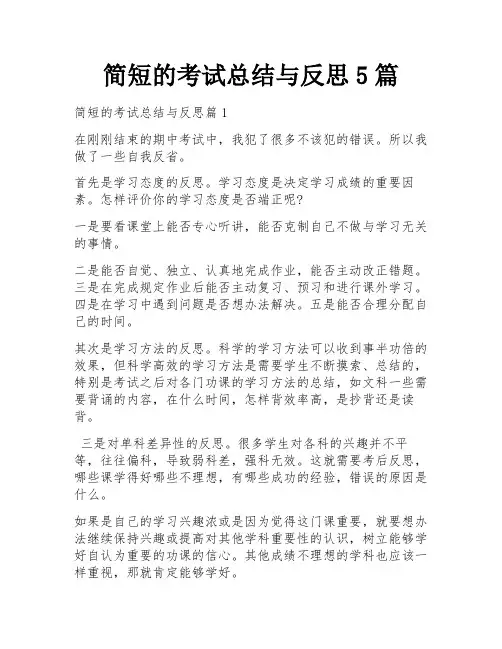 简短的考试总结与反思5篇