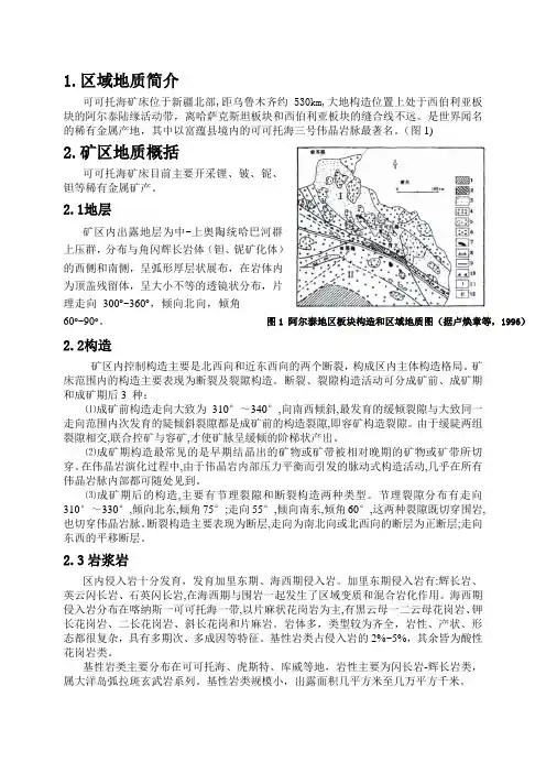 新疆可可托海含稀有金属华刚伟晶岩矿