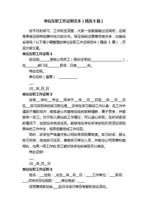 单位在职工作证明范本（精选5篇）