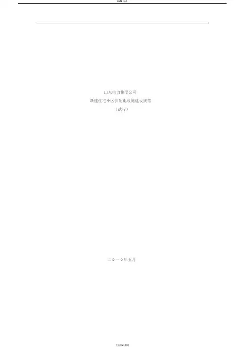 住宅小区供配电设施建设标准规范