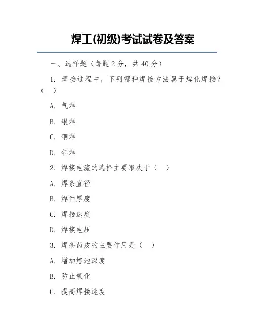 焊工(初级)考试试卷及答案