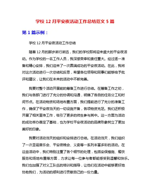学校12月平安夜活动工作总结范文5篇