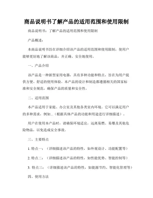 商品说明书了解产品的适用范围和使用限制