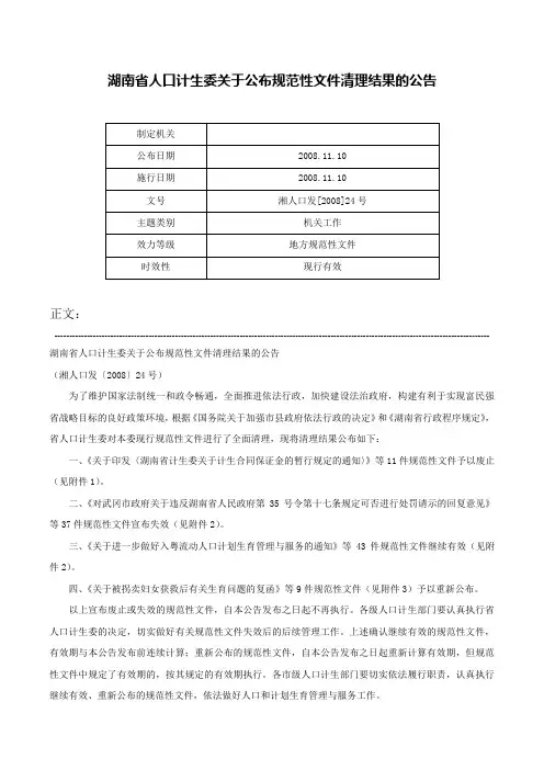 湖南省人口计生委关于公布规范性文件清理结果的公告-湘人口发[2008]24号