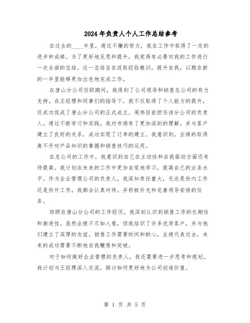 2024年负责人个人工作总结参考(3篇)