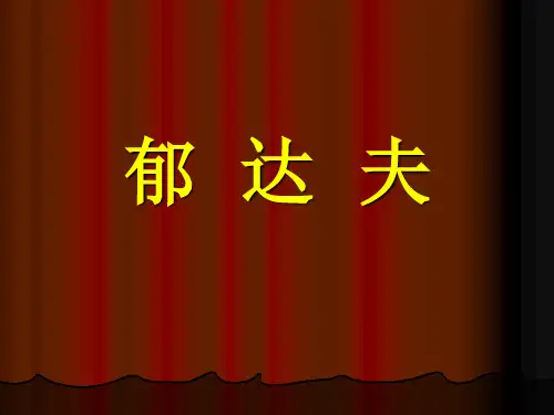 郁达夫