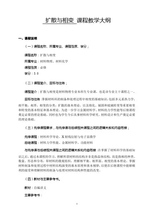 扩散与相变