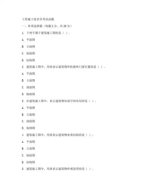 工程施工技术员考试试题