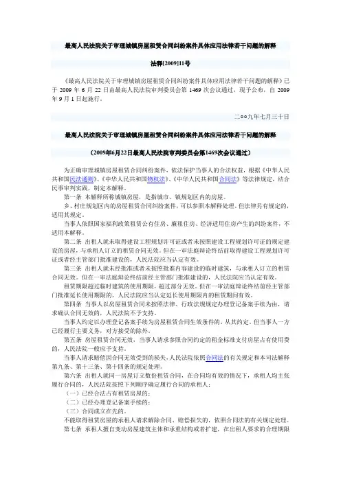 最高人民法院关于审理城镇房屋租赁合同纠纷案件具体应用法律若干问题的解释