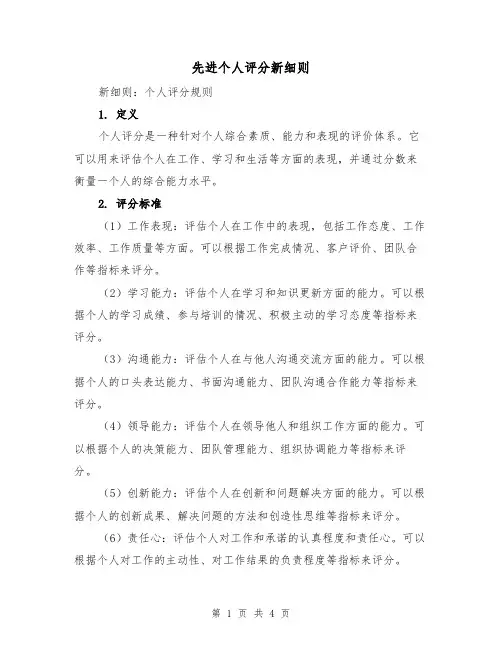 先进个人评分新细则(三篇)