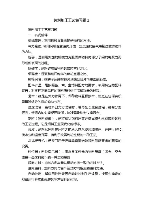饲料加工工艺复习题1