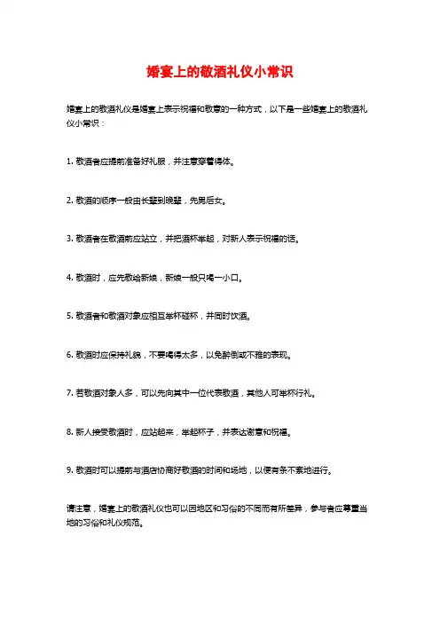 婚宴上的敬酒礼仪小常识