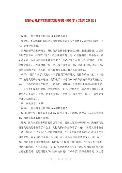 我的心儿怦怦跳作文四年级400字(精选20篇)
