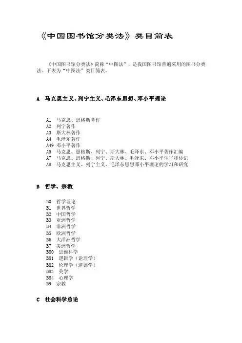 《中国图书馆分类法》类目简表