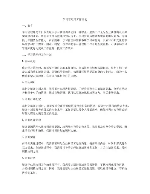 学习管理师工作计划