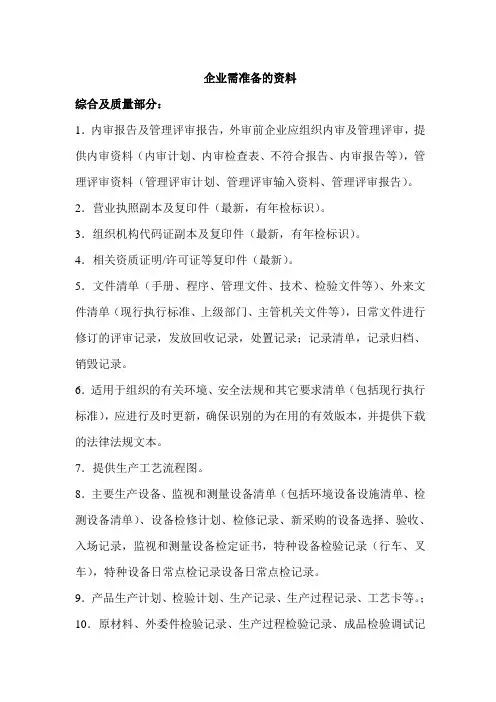 企业需要准备材料