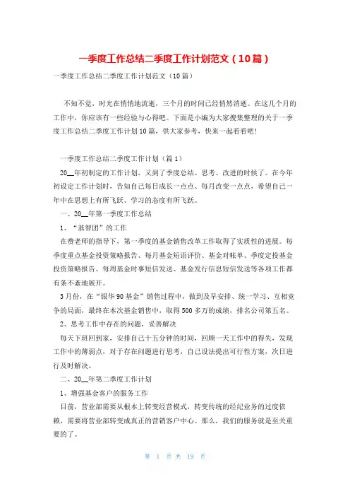 一季度工作总结二季度工作计划范文(10篇)