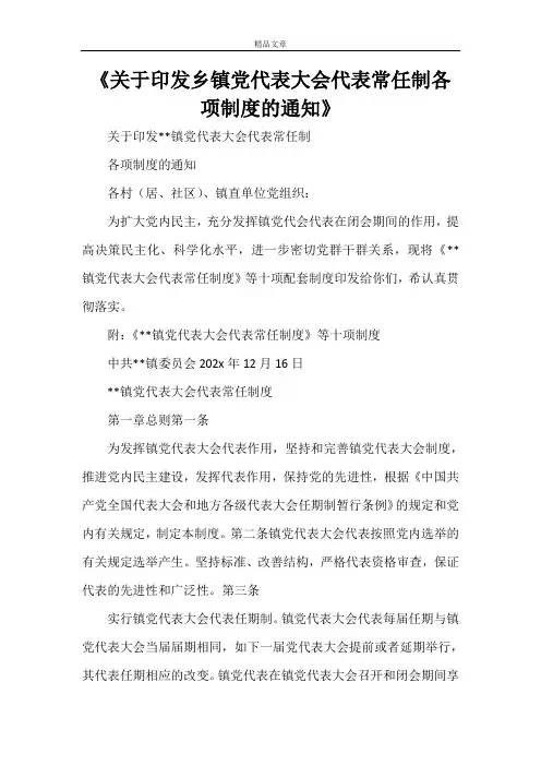 《关于印发乡镇党代表大会代表常任制各项制度的通知》