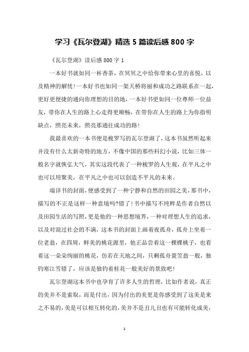 学习《瓦尔登湖》精选5篇读后感800字