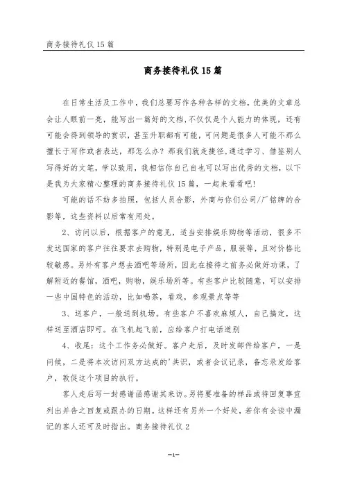 商务接待礼仪15篇