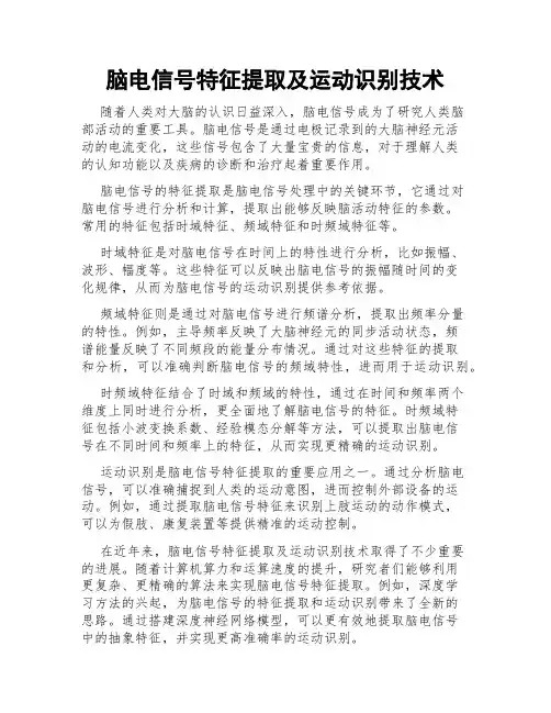 脑电信号特征提取及运动识别技术