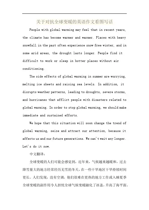 关于对抗全球变暖的英语作文看图写话