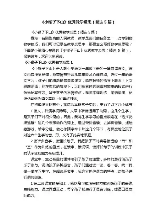 《小猴子下山》优秀教学反思（精选5篇）