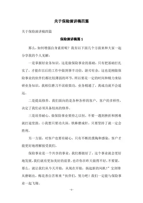 关于保险演讲稿四篇
