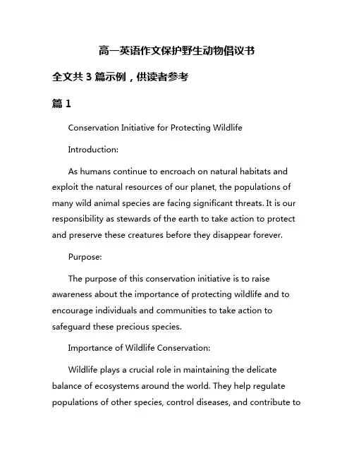 高一英语作文保护野生动物倡议书