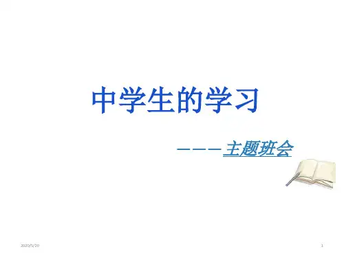 学习方法主题班会(共28张ppt)