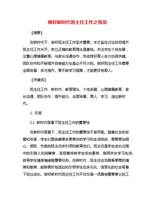 做好新时代班主任工作之我见