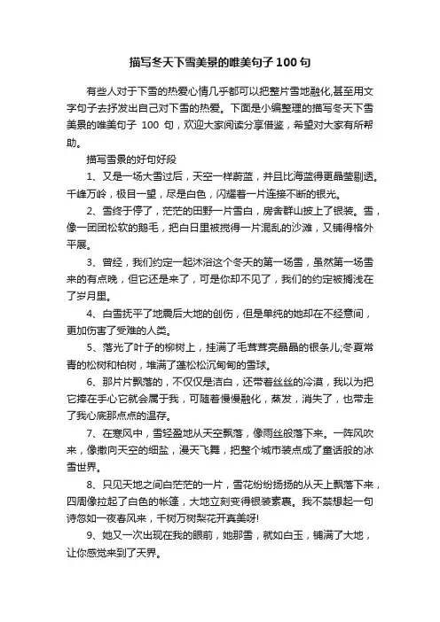 描写冬天下雪美景的唯美句子100句