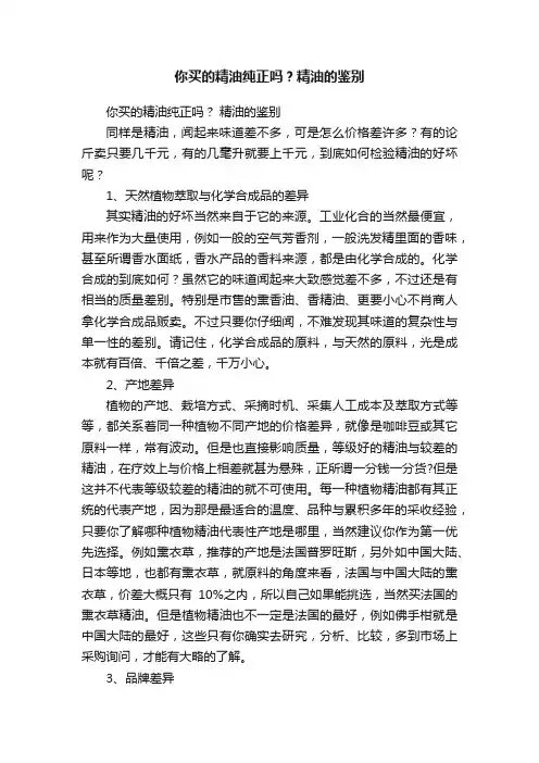 你买的精油纯正吗？精油的鉴别